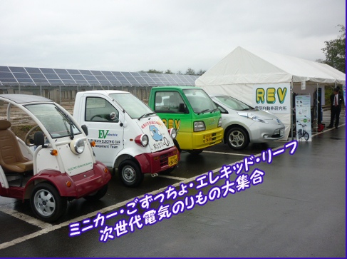 ＥＶアドバイザー製作の改造EV特別出展11月13日新潟東部太陽光発電所