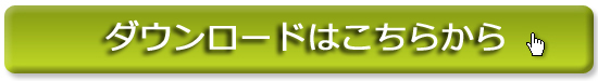 カタログダウンロード